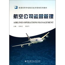 航空公司運營管理 航空運營支持服務的關鍵角色與優化路徑