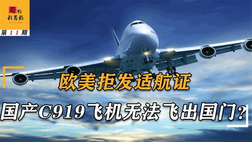國(guó)產(chǎn)C919無(wú)歐美適航證，運(yùn)營(yíng)之路與航空格局變革